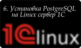 Установка PostgreSQL для 1С на Linux