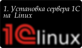 Установка сервера 1С на linux