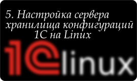 Настройка сервера хранилища конфигураций 1С на Linux