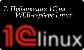 Публикация 1С на веб-сервере Linux