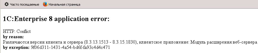 Ошибка Различаются версии клиента и сервера (8.3.13.1513 - 8.3.15.1830)