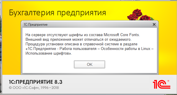 Окно ошибки 1С На сервере отсутствуют шрифты из состава Microsoft Core Fonts