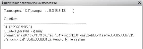 Окно ошибки 1С Ошибка доступа к файлу Read-only file system